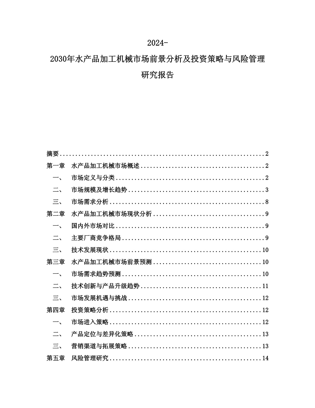 2024-2030年水產品加工機械市場前景分析及投資策略與風險管理研究報告
