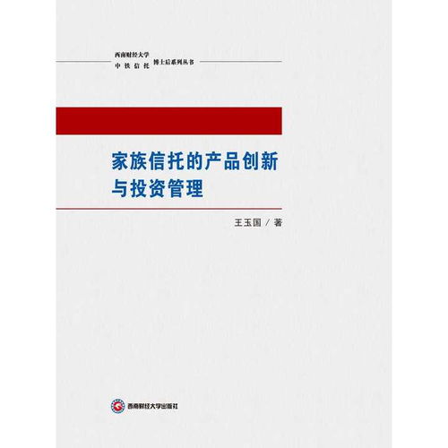 家族信托的產品創(chuàng)新與投資管理