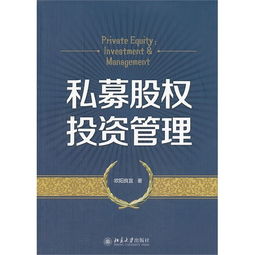 私募股權投資管理的核心邏輯與實踐路徑