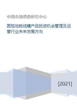 圓弧地板線槽投資機會管理及運營行業(yè)未來發(fā)展方向